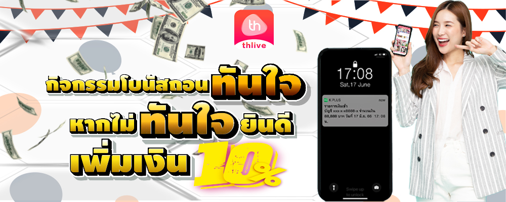 THLIVE VIP กิจกรรมโบนัสทันใจ เพิ่มเงิน 10%